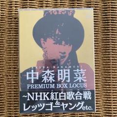 中森明菜/中森明菜 プレミアムBOX ルーカス～NHK紅白歌合戦&レッツゴーヤ… Amazon.co.jp: 中森明菜 プレミアム BOX ルーカス ~NHK紅白歌