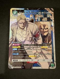 ユニオンアリーナ 進撃の巨人 ライナー・ブラウン パラレル R R