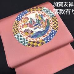 2025年最新】加賀友禅 帯の人気アイテム - メルカリ