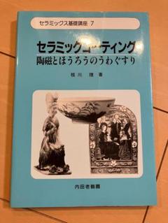 セラミックコーティング 陶磁とほうろうのうわぐすり