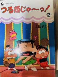非売品 ビンテージ つる姫じゃ～っ! 土田よしこ つる姫 イネ