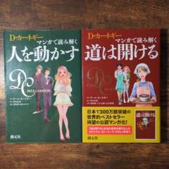 D・カーネギー 漫画で読む 人を動かす 道は開ける 2冊セット