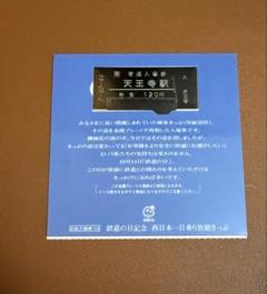 鉄道の日記念 JR西日本一日乗り放題きっぷ・ミニチュア列車