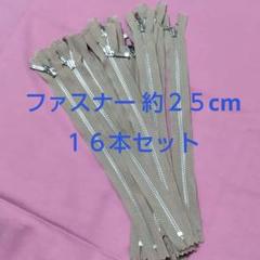 ★連休限定価格★YKK 金属ファスナー　ベージュ　約25cm　16本セット　止め