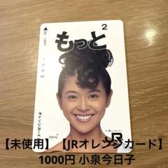 【オレンジカード】小泉今日子(1000円分)