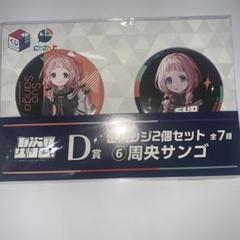 2025年最新】周央サンゴ 缶バッジの人気アイテム - メルカリ