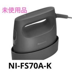 panasonic ni-fs70a 未使用品 購入 衣類スチーマー NI-FS70A | アイロン・衣類スチーマー