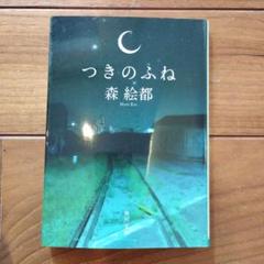 つきのふね