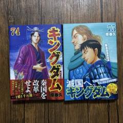 早割チケット 2025年最新】キングダム 全巻 74の人気アイテム - メルカリ 青年漫画
