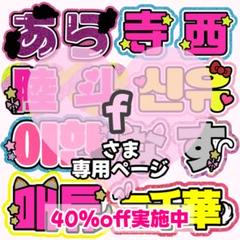 f様 専用ページ】うちわ文字 うちわ屋さん 団扇屋さん 連結