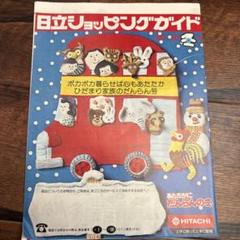 日立ショッピングカタログ　昭和レトロ