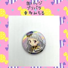 アイドルタイムプリパラ 幸多みちる 缶バッジ 3DS 限定特典