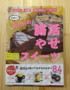 Amiの腸活やせスイーツ 84レシピ
