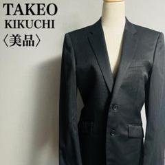 美品 TAKEO KIKUCHI ストライプ 高級 黒 メンズスーツ