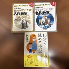 斎藤孝のゼッタイこれだけ名作教室 5・6 + 10分で読める伝記