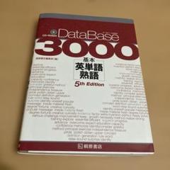 データベース3000 基本英単語・熟語