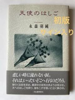 【稀少】永森羽純　天使のはしご《初版》【サイン入り】のサムネイル