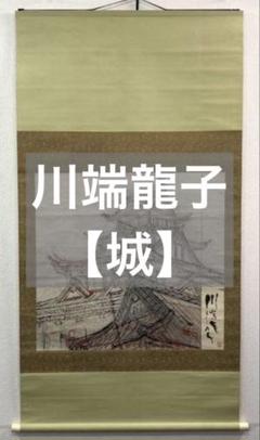 川端龍子「城の下絵」掛軸 紙本 川端龍子「城の下絵」掛軸 紙本