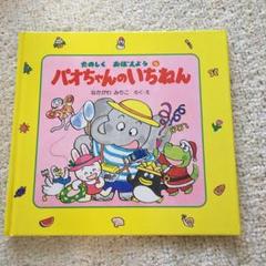絶版 パオちゃんのいちねん (パオちゃんとたのしくおぼえよう