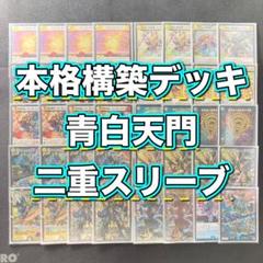 青白天門　デッキ　パーツ 3重スリーブ 青白天門 デッキ パーツ 3重スリーブ