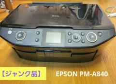 2025年最新】エプソン プリンター ジャンク pm-a840の人気