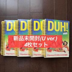 p1harmony duh! ピーワン　アルバム　新品未開封　セット U ver