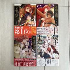 BL漫画 4冊セット 日野晶 皇帝と宦官