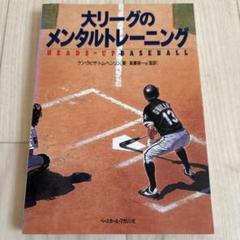 大リーグのメンタルトレーニング
