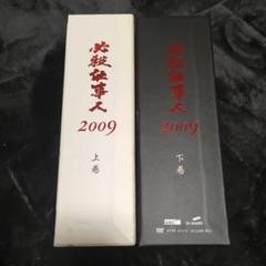 必殺仕事人 2009 DVD-BOX 上巻下巻セット