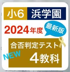 最新版　2024年度　浜学園　小6　合否判定学力テスト　4教科