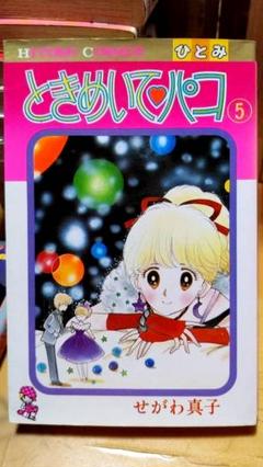 ときめいて☆パコ　全巻　初版　せがわ真子 先生著　ときめいてパコ ときめいて♡パコ【新装版】(1) (Jコミックテラス