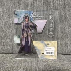 櫻坂46 村山美羽 アクリルスタンドキーホルダー - メルカリ