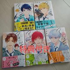 7/31まて値下げ【漫画セット】アオハル荘へようこそ１〜５巻　特典付き　水野美波