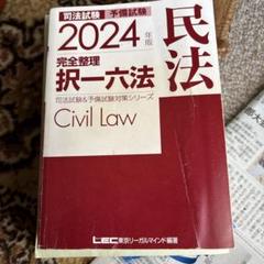 完全整理択一六法7科目セット2024年版（裁断済み） 2024年版 司法試験&予備試験 完全整理択一六法 刑法【逐条型