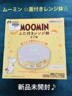 MOOMIN ムーミン ふた付きレンジ鉢 イエロー