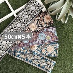 人気柄　インド刺繍リボン　はぎれ　5種類　セット販売　50㎝✖︎5＝2.5m