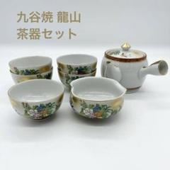 九谷焼　龍山　御茶器揃　急須　茶碗　5碗　湯呑み　茶道具　煎茶道具　セット　金彩 九谷焼 龍山 御茶器揃 急須 茶碗 5碗 湯呑み 茶道具 煎茶道具