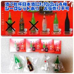 酒で乾杯 日本酒ミニチュアセレクション ４種　シークレット有