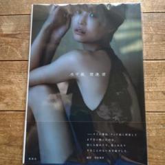 渡邊渚1st写真集 『水平線』　サイン入　難あり Amazon.co.jp: 渡邊渚1st写真集 『水平線』 : 渡邊 渚, 中村