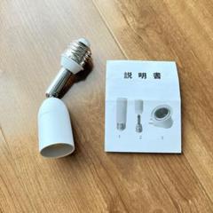 E26 口金延長アダプター ライト 白 ホワイト