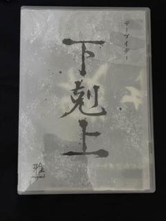下剋上 雅 DVD