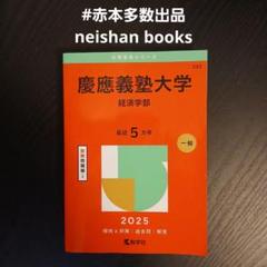 2025年最新】慶應 経済学部 赤本の人気アイテム - メルカリ