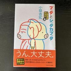 ブッタとシッタカブッタ　いのちのオマケ上　小泉吉宏