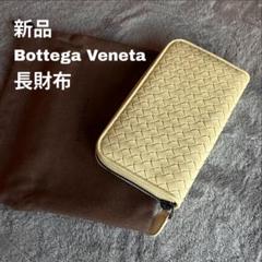 [新品] BOTTEGA VENETA ラウンドジップ長財布シトラスライム