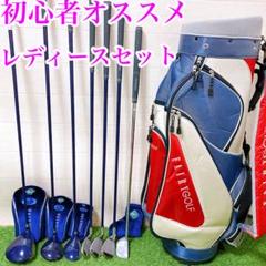 17 初心者オススメ　ゴルフクラブセット　レディース　キャディバッグ付き
