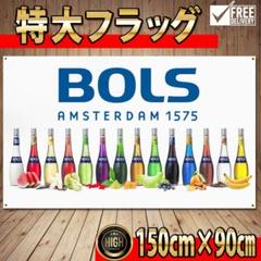 BOLS　バナー　P214 ボルス　アメリカン雑貨 BARグッズ　飲食店
