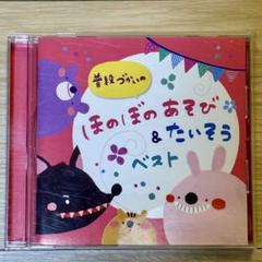ほのぼのあそび&たいそうベスト　保育向け