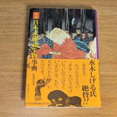 図説 日本木版画事典 笹間良彦 幻人 幻獣 幻霊