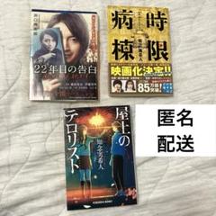 時限病棟 屋上のテロリスト 22年目の告白 ミステリー 小説 3点セット
