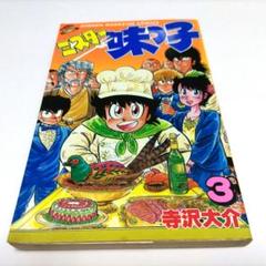 ミスター味っ子大百科　初版 ミスター味っ子（特別版）第1巻 | 寺沢大介 | マンガ | Kindle